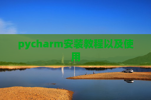 pycharm安装教程以及使用